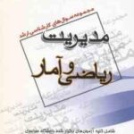 ریاضی و آمار ( گروه مولفین ) مجموعه سوال کارشناسی ارشد مدیریت