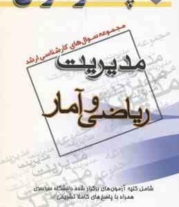 ریاضی و آمار ( گروه مولفین ) مجموعه سوال کارشناسی ارشد مدیریت