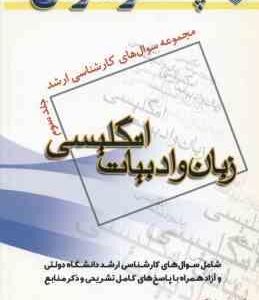 زبان و ادبیات انگلیسی جلد 3 ( پیشکار - ناصری ) مجموعه سوال کارشناسی ارشد