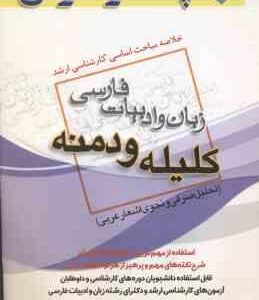 کلیله و دمنه ( اکبر شاملو ) خلاصه مباحث کارشناسی ارشد زبان و ادبیات فارسی تحلیل صرفی و نحوی اشعار عر