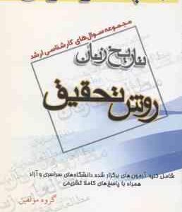 روش تحقیق ( گروه مولفین ) مجموعه سوال کارشناسی ارشد تاریخ زنان