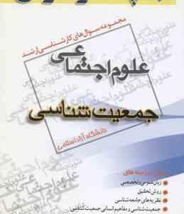 جمعیت شناسی ( گروه مولفین ) مجموعه سوال کارشناسی ارشد علوم اجتماعی