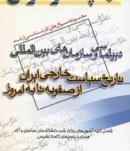 تاریخ سیاست خارجی ایران از صفویه تا به امروز ( مطلبی ) مجموعه سوال ارشد