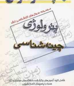 چینه شناسی ( گروه مولفین ) مجموعه سوال ارشد پترولوژی