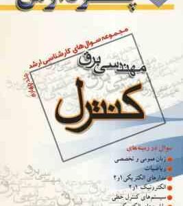 مهندسی برق کنترل جلد 4 ( گروه مولفین ) مجموعه سوال کارشناسی ارشد