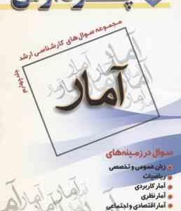 آمار ( فرزین سامیا کلانتری ) مجموعه سوال کارشناسی ارشد آمار جلد 4