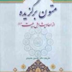 متون برگزیده از احادیث اهل بیت علهیم السلام - ترجمه کتاب نصوص مختاره من تراث ( حمید المحمدی - دکتر ح