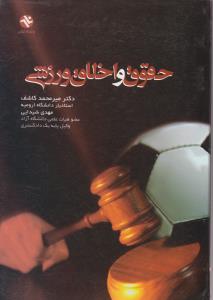 حقوق و اخلاق ورزشی