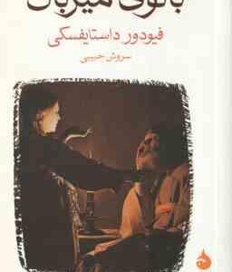 بانوی میزبان ( فیودور داستایفسکی - سروش حبیبی )