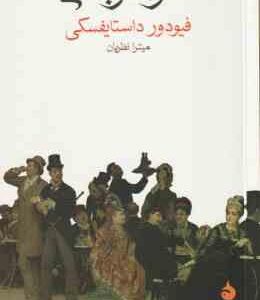 شوهر باشی ( فیودور داستایفسکی - میترا نظریان )