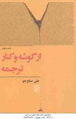 9789642132911.jpg از گوشه و کنار ترجمه ( علی صلح جو )