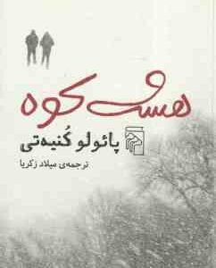 هشت کوه ( پائولو کنیه تی - میلاد زکریا )