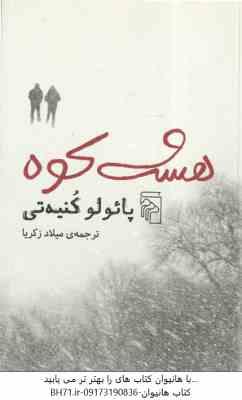 هشت کوه ( پائولو کنیه تی - میلاد زکریا )