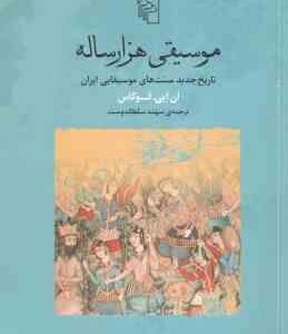 موسیقی هزار ساله ( ان ای لوکاس - سهند سلطاندوست )