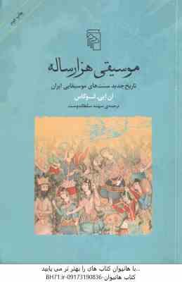 موسیقی هزار ساله ( ان ای لوکاس - سهند سلطاندوست )