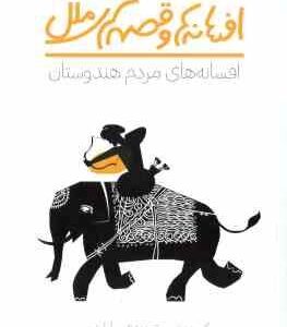افسانه های مردم هندوستان ( ر.ک. مورتی - سارا شمس ) افسانه ها و قصه های ملل
