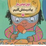 برای اولین بار بیا درستش کنیم ( جورجیا بیرکت - فاطمه ستوده )