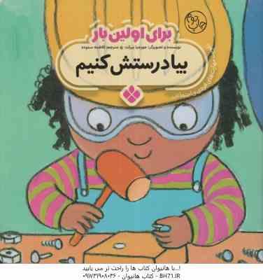 برای اولین بار بیا درستش کنیم ( جورجیا بیرکت - فاطمه ستوده )