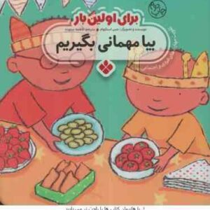 برای اولین بار بیا مهمانی بگیریم ( جس استکهام - فاطمه ستوده )