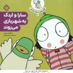 سارا و اردک به شهربازی می روند ( ساراگومز هریس - حسین فتاحی ) قصه های سارا و اردکش 3