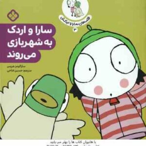 سارا و اردک به شهربازی می روند ( ساراگومز هریس - حسین فتاحی ) قصه های سارا و اردکش 3