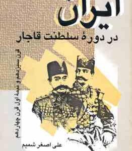 ایران در دوره سلطنت قاجار ( علی اصغر شمیم ) قرن 13 و نیمه اول قرن 14
