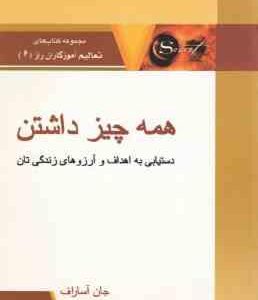 همه چیز داشتن ( جان آساراف - فرشاد نجفی پور ) دستیابی به اهداف و آرزوهای زندگی تان