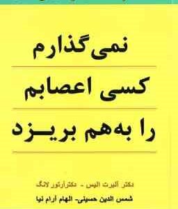 نمی گذارم کسی اعصابم را به هم بریزد ( آلبرت آلیس - شمس الدین حسینی )