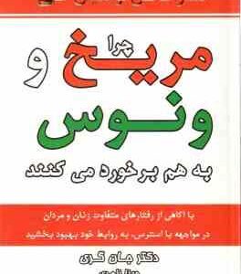 چرا مریخ و ونوس به هم برخورد می کنند ( جان گری - وینا زاهدی )