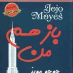 باز هم من ( جوجو مویز - فریبا جعفری نمینی )