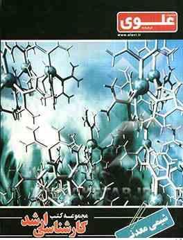 مجموعه کتب کارشناسی ارشد شیمی - شیمی معدنی