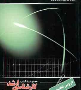 دروس تخصصی ( صداقتی ) ارشد مواد متالوژی