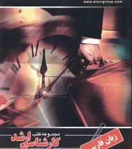 زبان فارسی ( حلیمی ) کارشناسی ارشد مدیریت