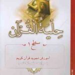 حلیه القرآن سطح 1 ( سید محسن موسوی بلده ) آموزش تجوید قرآن به روایت حفص از عاصم