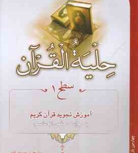 حلیه القرآن سطح 1 ( سید محسن موسوی بلده ) آموزش تجوید قرآن به روایت حفص از عاصم