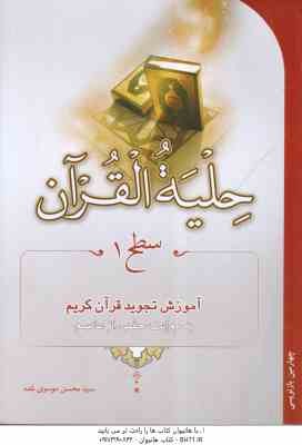 حلیه القرآن سطح 1 ( سید محسن موسوی بلده ) آموزش تجوید قرآن به روایت حفص از عاصم