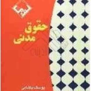 حقوق مدنی ( یوسف پاشایی ) طرح نوین اندیشه