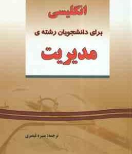 انگلیسی برای دانشجویان رشته ی مدیریت ( فرهاد مشفقی - منیره قیصری ) راهنمای جامع - ترجمه
