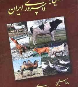 آشنایی با دامپروری ایران ( رضا سلیمی - حامد اسدی )