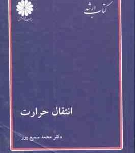 انتقال حرارت ( محمد سمیع پور ) کتاب ارشد