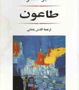 طاعون ( کامو - یغمایی )