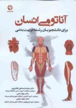 آناتومی انسان ( افضل پور - حامی - خزایی ) برای دانشجویان تربیت بدنی