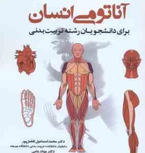 آناتومی انسان ( افضل پور - حامی - خزایی ) برای دانشجویان تربیت بدنی