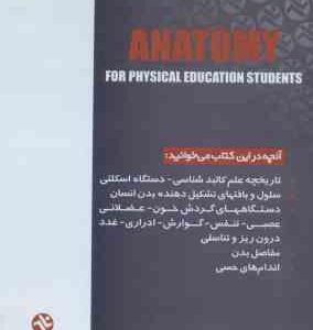 آناتومی انسان ( افضل پور – حامی – خزایی ) برای دانشجویان تربیت بدنی