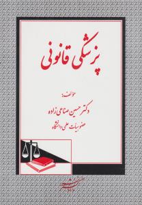 پزشکی قانونی ( حسین صناعی زاده )