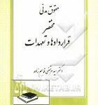 حقوق مدنی : مختصر قراردادها و تعهدات ( سید مرتضی قاسم زاده )