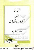 حقوق مدنی : مختصر قراردادها و تعهدات ( سید مرتضی قاسم زاده )