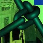 روشها و جزئیات اجرایی بهسازی ساختمانها در برابر زلزله ( اصغر وطنی اسکویی )