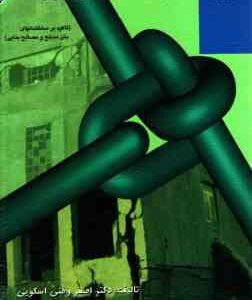 روشها و جزئیات اجرایی بهسازی ساختمانها در برابر زلزله ( اصغر وطنی اسکویی )