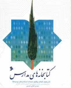 کتابخانه های مدارس ( سوسن عباسی هرمزی ) تاریخچه اهداف وظایف خدمات اساتاندارها و توصیه ها